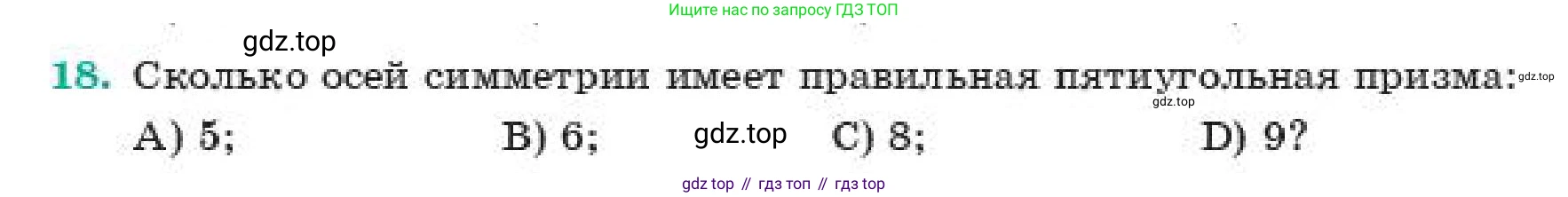 ГДЗ Геометрия, 11 класс Учебник, авторы: Смирнов Владимир Алексеевич, Туяков Есенкельды Алыбаевич, издательство Мектеп, Алматы, 2019, страница 54, номер 18, Условие