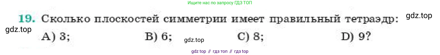 ГДЗ Геометрия, 11 класс Учебник, авторы: Смирнов Владимир Алексеевич, Туяков Есенкельды Алыбаевич, издательство Мектеп, Алматы, 2019, страница 54, номер 19, Условие