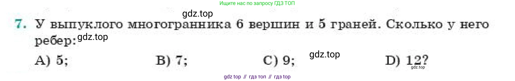 ГДЗ Геометрия, 11 класс Учебник, авторы: Смирнов Владимир Алексеевич, Туяков Есенкельды Алыбаевич, издательство Мектеп, Алматы, 2019, страница 53, номер 7, Условие