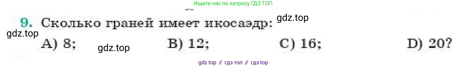 ГДЗ Геометрия, 11 класс Учебник, авторы: Смирнов Владимир Алексеевич, Туяков Есенкельды Алыбаевич, издательство Мектеп, Алматы, 2019, страница 53, номер 9, Условие