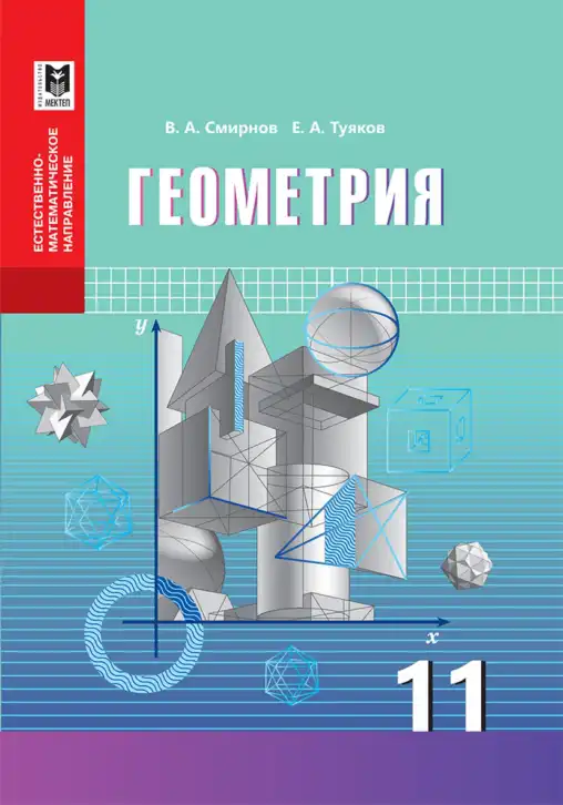 Геометрия, 11 класс Учебник, авторы: Смирнов Владимир Алексеевич, Туяков Есенкельды Алыбаевич, издательство Мектеп, Алматы, 2019
