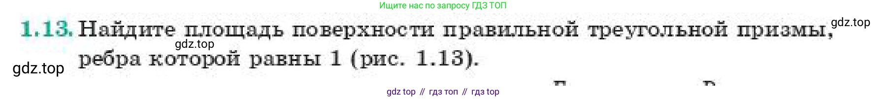 ГДЗ Геометрия, 11 класс Учебник, авторы: Смирнов Виктор Анатольевич, Туяков Есенкельды Алыбаевич, издательство Мектеп, Алматы, 2019, страница 14, номер 1.13, Условие