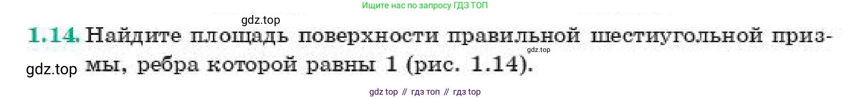 ГДЗ Геометрия, 11 класс Учебник, авторы: Смирнов Виктор Анатольевич, Туяков Есенкельды Алыбаевич, издательство Мектеп, Алматы, 2019, страница 14, номер 1.14, Условие