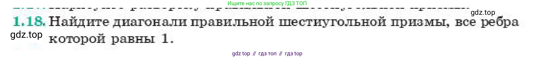 ГДЗ Геометрия, 11 класс Учебник, авторы: Смирнов Виктор Анатольевич, Туяков Есенкельды Алыбаевич, издательство Мектеп, Алматы, 2019, страница 14, номер 1.18, Условие