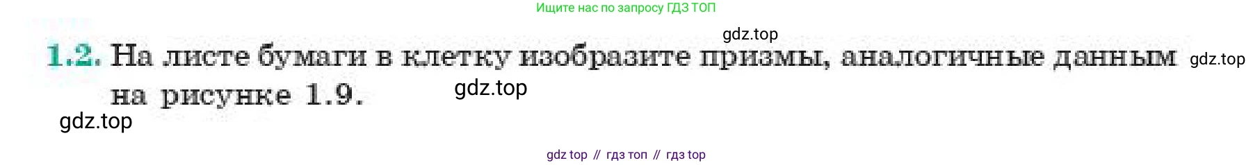 ГДЗ Геометрия, 11 класс Учебник, авторы: Смирнов Виктор Анатольевич, Туяков Есенкельды Алыбаевич, издательство Мектеп, Алматы, 2019, страница 12, номер 1.2, Условие