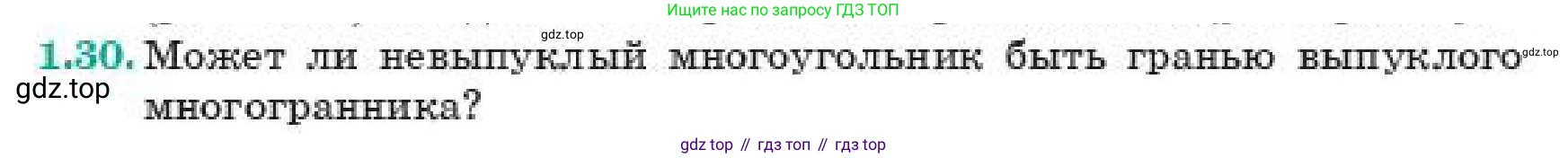 ГДЗ Геометрия, 11 класс Учебник, авторы: Смирнов Виктор Анатольевич, Туяков Есенкельды Алыбаевич, издательство Мектеп, Алматы, 2019, страница 17, номер 1.30, Условие