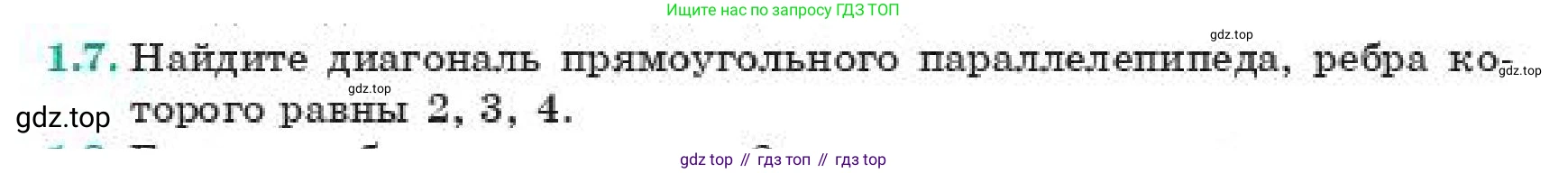ГДЗ Геометрия, 11 класс Учебник, авторы: Смирнов Виктор Анатольевич, Туяков Есенкельды Алыбаевич, издательство Мектеп, Алматы, 2019, страница 13, номер 1.7, Условие