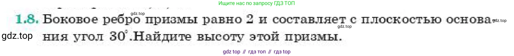 ГДЗ Геометрия, 11 класс Учебник, авторы: Смирнов Виктор Анатольевич, Туяков Есенкельды Алыбаевич, издательство Мектеп, Алматы, 2019, страница 13, номер 1.8, Условие