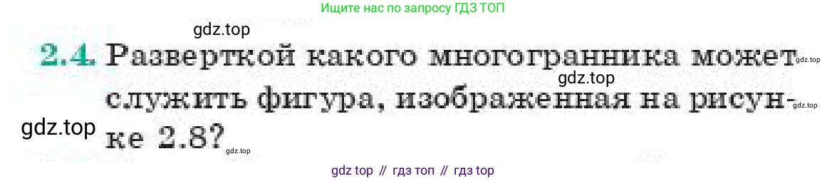 ГДЗ Геометрия, 11 класс Учебник, авторы: Смирнов Виктор Анатольевич, Туяков Есенкельды Алыбаевич, издательство Мектеп, Алматы, 2019, страница 22, номер 2.4, Условие