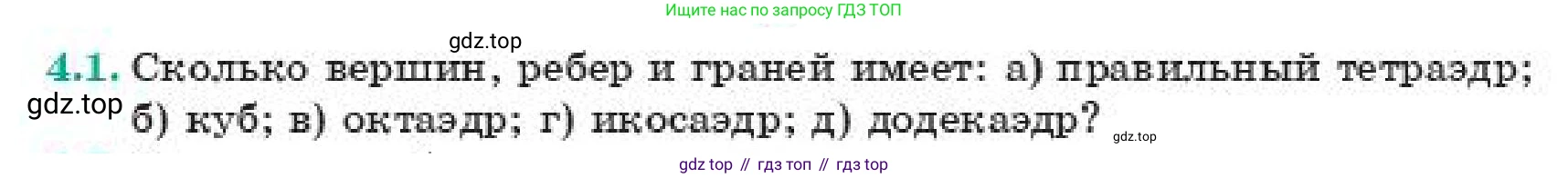 ГДЗ Геометрия, 11 класс Учебник, авторы: Смирнов Виктор Анатольевич, Туяков Есенкельды Алыбаевич, издательство Мектеп, Алматы, 2019, страница 31, номер 4.1, Условие