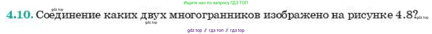 ГДЗ Геометрия, 11 класс Учебник, авторы: Смирнов Виктор Анатольевич, Туяков Есенкельды Алыбаевич, издательство Мектеп, Алматы, 2019, страница 33, номер 4.10, Условие