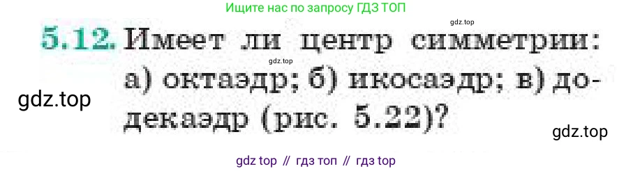 ГДЗ Геометрия, 11 класс Учебник, авторы: Смирнов Виктор Анатольевич, Туяков Есенкельды Алыбаевич, издательство Мектеп, Алматы, 2019, страница 40, номер 5.12, Условие