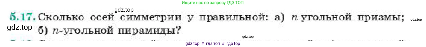 ГДЗ Геометрия, 11 класс Учебник, авторы: Смирнов Виктор Анатольевич, Туяков Есенкельды Алыбаевич, издательство Мектеп, Алматы, 2019, страница 40, номер 5.17, Условие