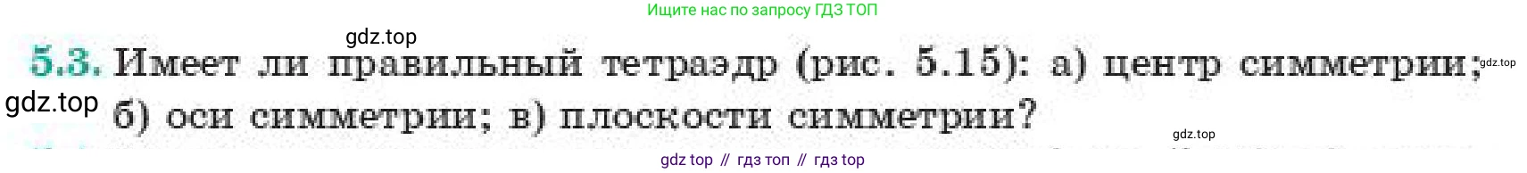 ГДЗ Геометрия, 11 класс Учебник, авторы: Смирнов Виктор Анатольевич, Туяков Есенкельды Алыбаевич, издательство Мектеп, Алматы, 2019, страница 38, номер 5.3, Условие