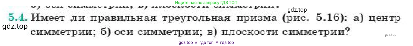 ГДЗ Геометрия, 11 класс Учебник, авторы: Смирнов Виктор Анатольевич, Туяков Есенкельды Алыбаевич, издательство Мектеп, Алматы, 2019, страница 38, номер 5.4, Условие