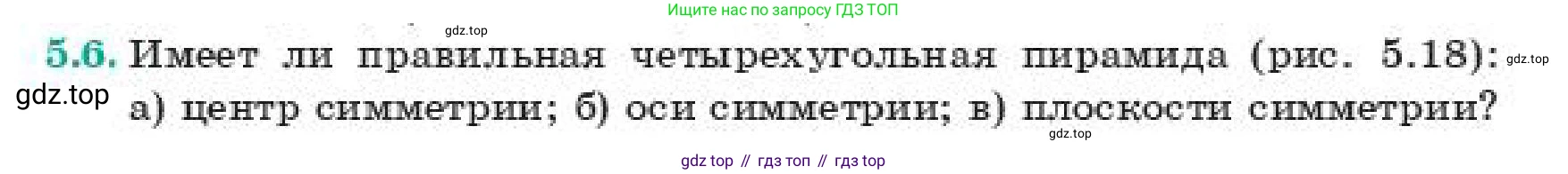 ГДЗ Геометрия, 11 класс Учебник, авторы: Смирнов Виктор Анатольевич, Туяков Есенкельды Алыбаевич, издательство Мектеп, Алматы, 2019, страница 39, номер 5.6, Условие