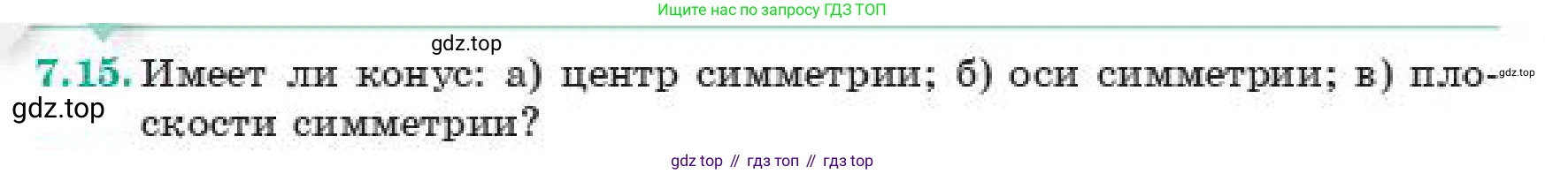 ГДЗ Геометрия, 11 класс Учебник, авторы: Смирнов Виктор Анатольевич, Туяков Есенкельды Алыбаевич, издательство Мектеп, Алматы, 2019, страница 52, номер 7.15, Условие