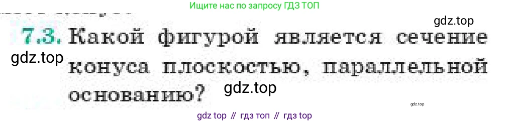 ГДЗ Геометрия, 11 класс Учебник, авторы: Смирнов Виктор Анатольевич, Туяков Есенкельды Алыбаевич, издательство Мектеп, Алматы, 2019, страница 50, номер 7.3, Условие