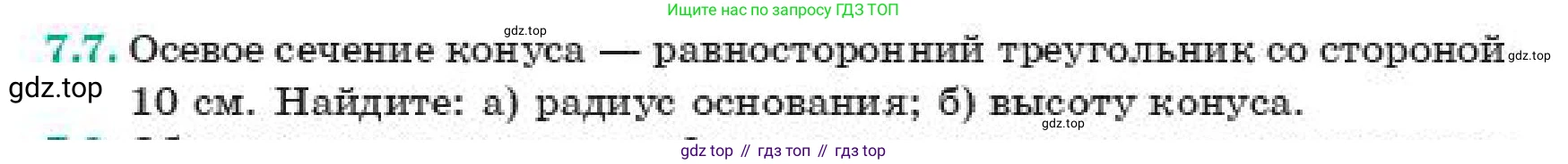 ГДЗ Геометрия, 11 класс Учебник, авторы: Смирнов Виктор Анатольевич, Туяков Есенкельды Алыбаевич, издательство Мектеп, Алматы, 2019, страница 51, номер 7.7, Условие