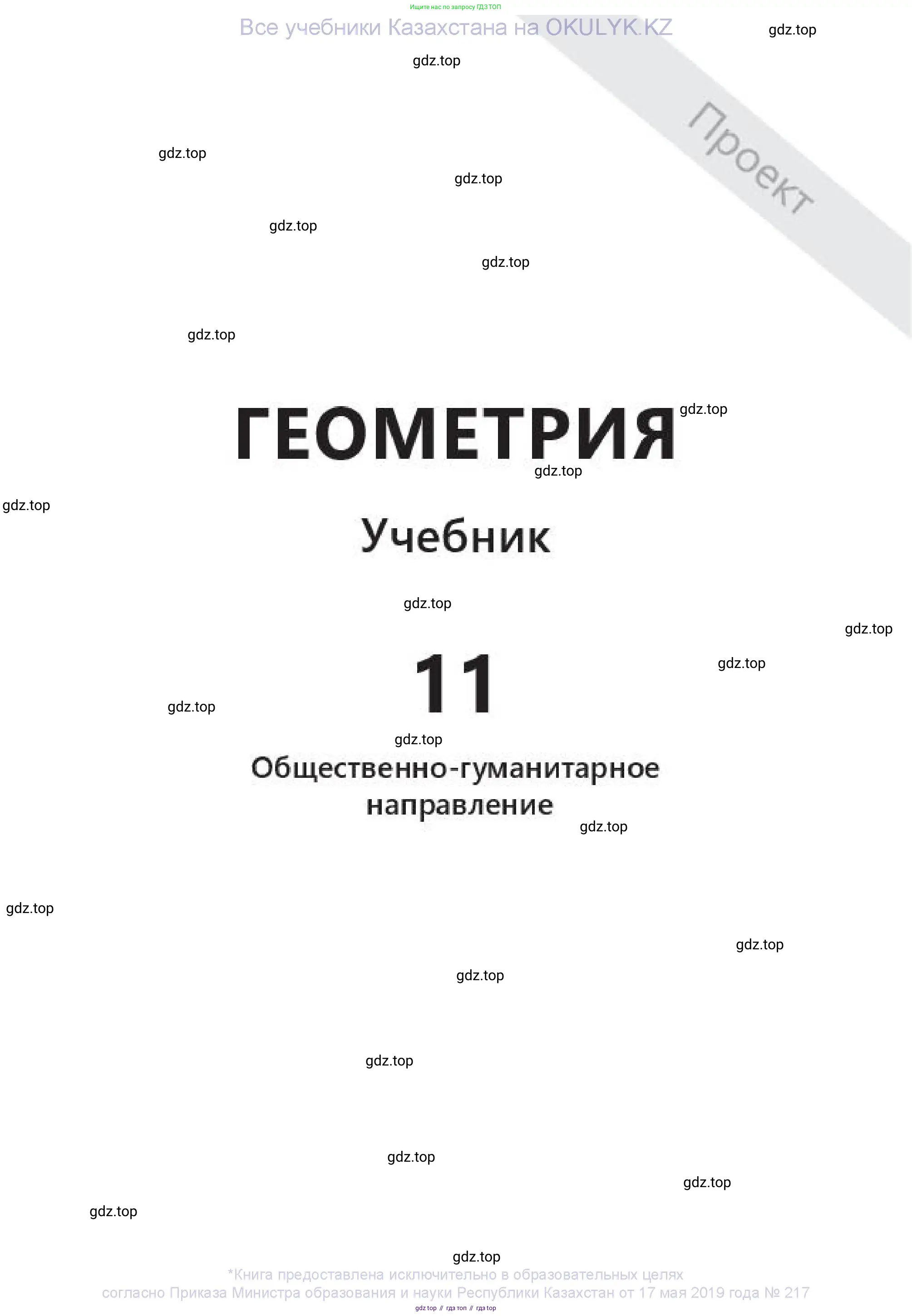 Геометрия, 11 класс Учебник, авторы: Смирнов Виктор Анатольевич, Туяков Есенкельды Алыбаевич, издательство Мектеп, Алматы, 2019, страница 1