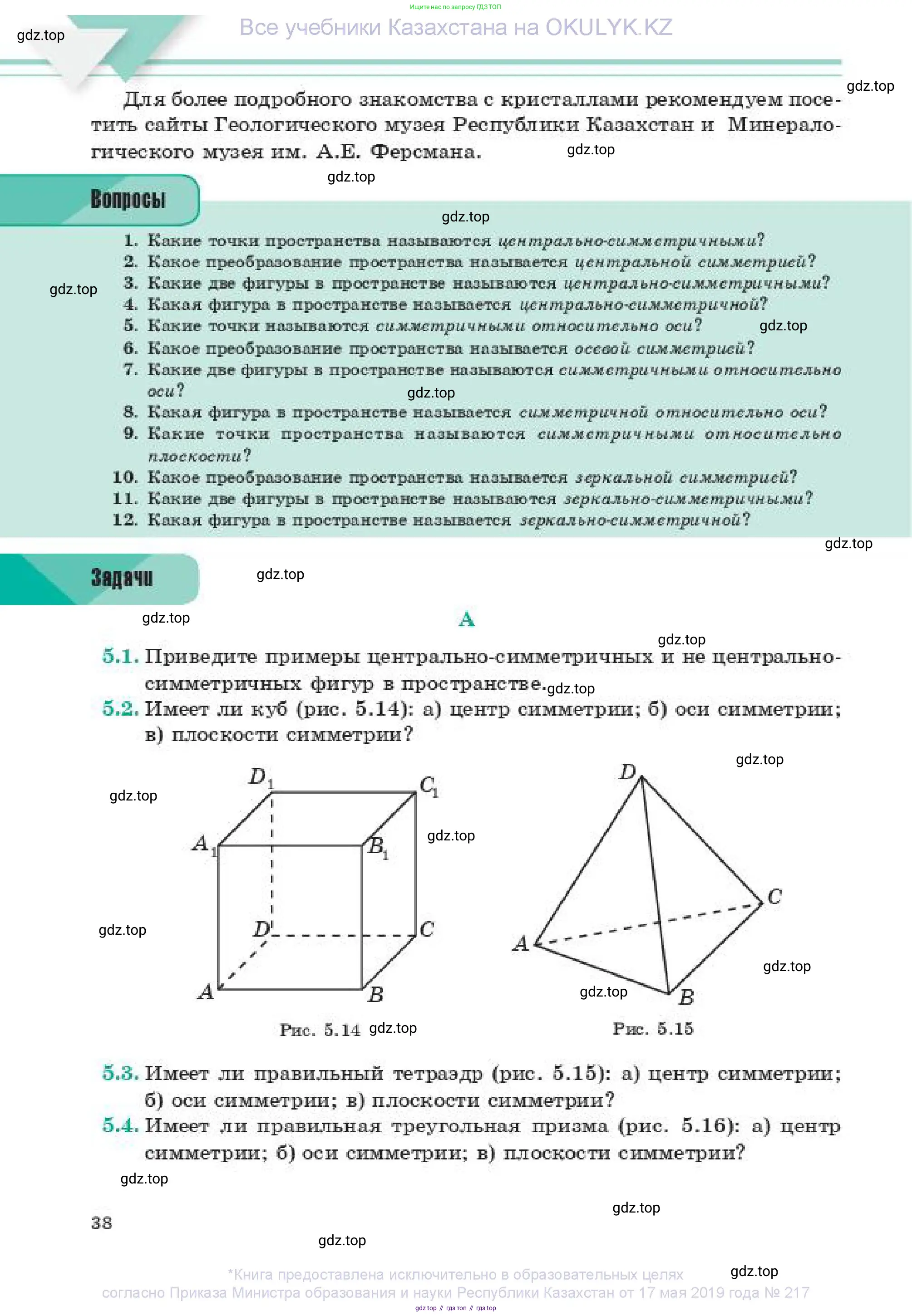 Геометрия, 11 класс Учебник, авторы: Смирнов Виктор Анатольевич, Туяков Есенкельды Алыбаевич, издательство Мектеп, Алматы, 2019, страница 38