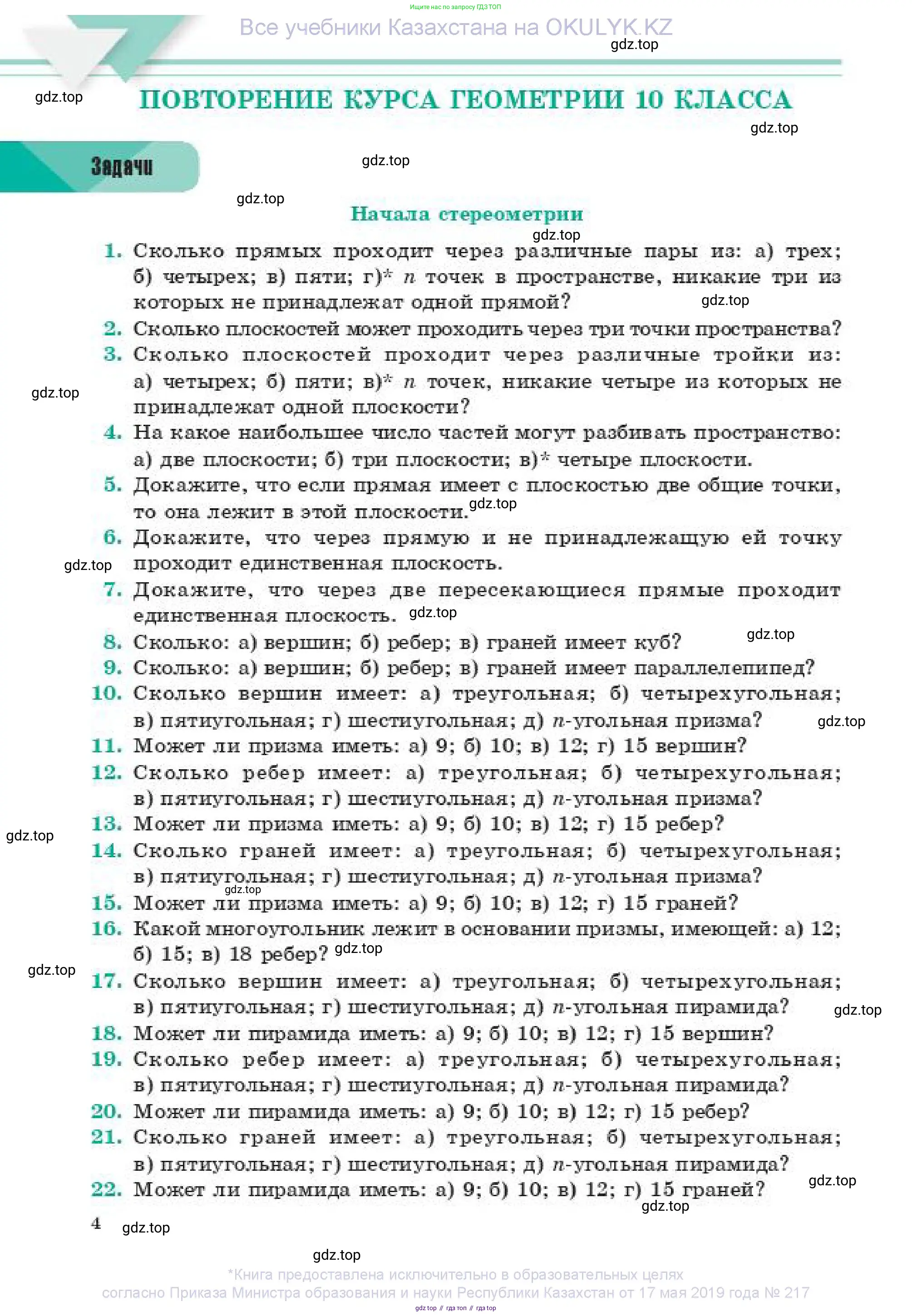 Геометрия, 11 класс Учебник, авторы: Смирнов Виктор Анатольевич, Туяков Есенкельды Алыбаевич, издательство Мектеп, Алматы, 2019, страница 4