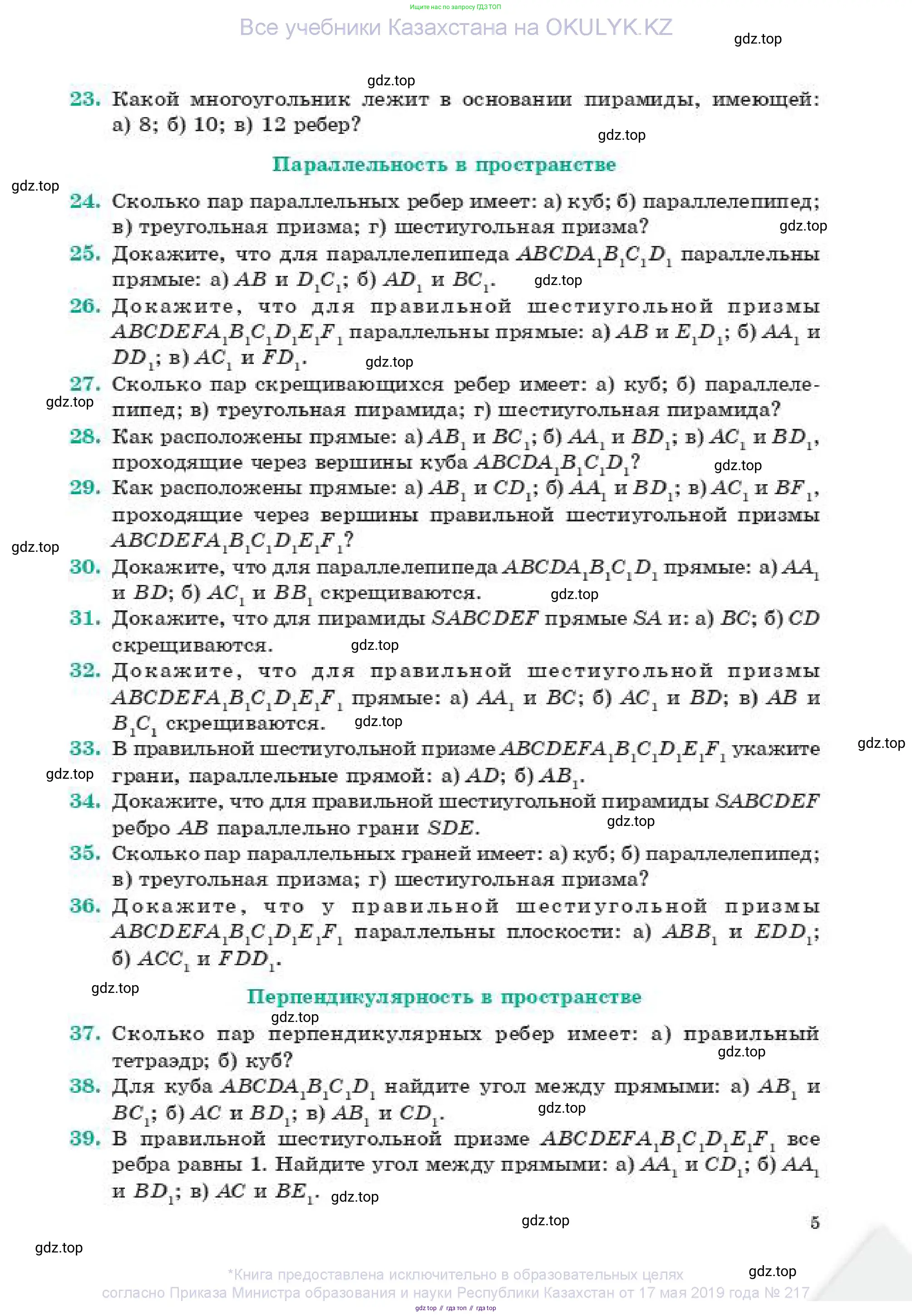 Геометрия, 11 класс Учебник, авторы: Смирнов Виктор Анатольевич, Туяков Есенкельды Алыбаевич, издательство Мектеп, Алматы, 2019, страница 5