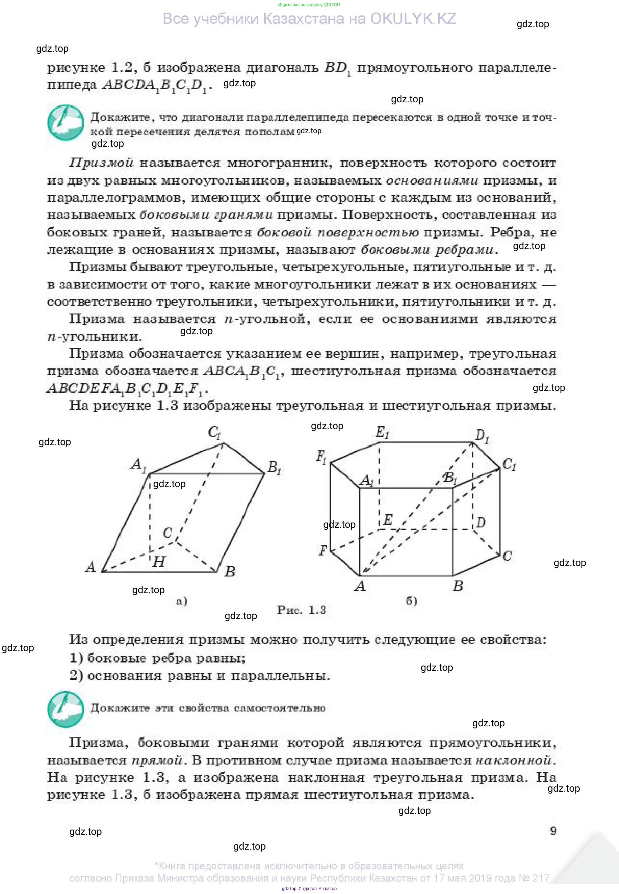 Геометрия, 11 класс Учебник, авторы: Смирнов Виктор Анатольевич, Туяков Есенкельды Алыбаевич, издательство Мектеп, Алматы, 2019, страница 9
