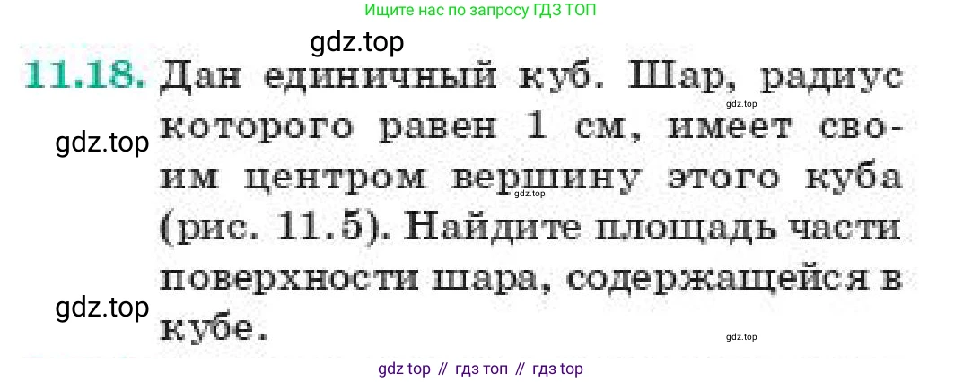ГДЗ Геометрия, 11 класс Учебник, авторы: Смирнов Виктор Анатольевич, Туяков Есенкельды Алыбаевич, издательство Мектеп, Алматы, 2019, страница 71, номер 11.18, Условие