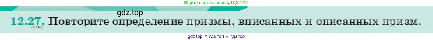 ГДЗ Геометрия, 11 класс Учебник, авторы: Смирнов Виктор Анатольевич, Туяков Есенкельды Алыбаевич, издательство Мектеп, Алматы, 2019, страница 79, номер 12.27, Условие