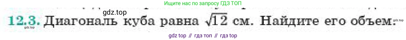 ГДЗ Геометрия, 11 класс Учебник, авторы: Смирнов Виктор Анатольевич, Туяков Есенкельды Алыбаевич, издательство Мектеп, Алматы, 2019, страница 75, номер 12.3, Условие