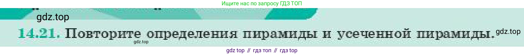 ГДЗ Геометрия, 11 класс Учебник, авторы: Смирнов Виктор Анатольевич, Туяков Есенкельды Алыбаевич, издательство Мектеп, Алматы, 2019, страница 86, номер 14.21, Условие