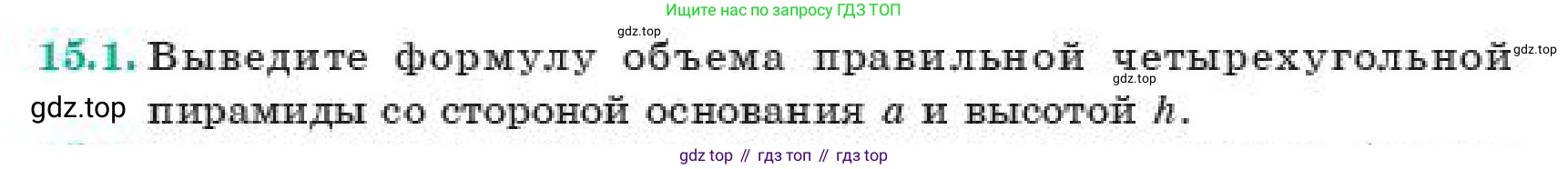 ГДЗ Геометрия, 11 класс Учебник, авторы: Смирнов Виктор Анатольевич, Туяков Есенкельды Алыбаевич, издательство Мектеп, Алматы, 2019, страница 89, номер 15.1, Условие