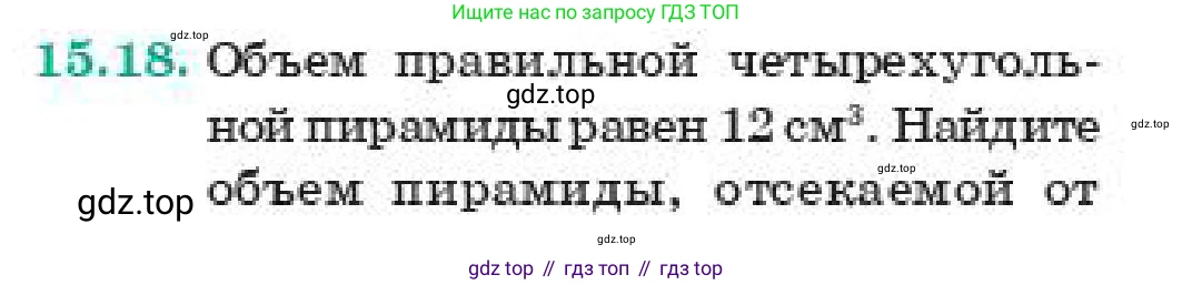 ГДЗ Геометрия, 11 класс Учебник, авторы: Смирнов Виктор Анатольевич, Туяков Есенкельды Алыбаевич, издательство Мектеп, Алматы, 2019, страница 90, номер 15.18, Условие