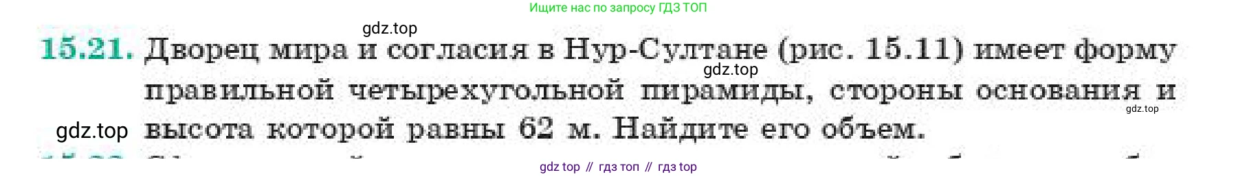 ГДЗ Геометрия, 11 класс Учебник, авторы: Смирнов Виктор Анатольевич, Туяков Есенкельды Алыбаевич, издательство Мектеп, Алматы, 2019, страница 91, номер 15.21, Условие