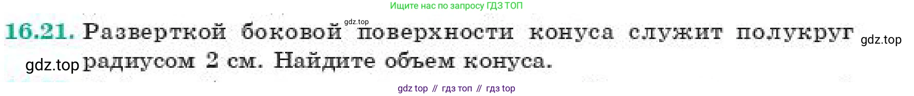 ГДЗ Геометрия, 11 класс Учебник, авторы: Смирнов Виктор Анатольевич, Туяков Есенкельды Алыбаевич, издательство Мектеп, Алматы, 2019, страница 96, номер 16.21, Условие
