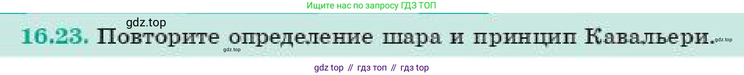 ГДЗ Геометрия, 11 класс Учебник, авторы: Смирнов Виктор Анатольевич, Туяков Есенкельды Алыбаевич, издательство Мектеп, Алматы, 2019, страница 96, номер 16.23, Условие