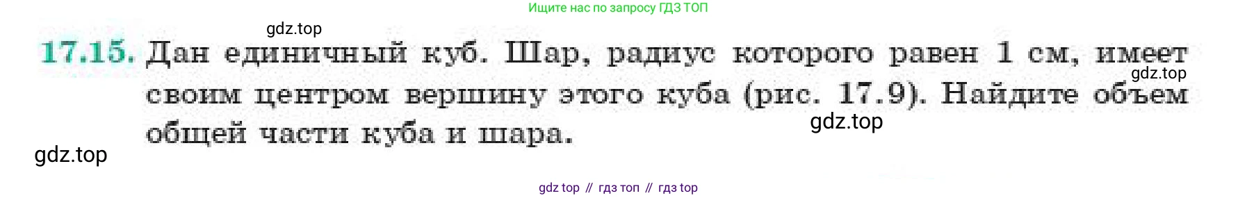 ГДЗ Геометрия, 11 класс Учебник, авторы: Смирнов Виктор Анатольевич, Туяков Есенкельды Алыбаевич, издательство Мектеп, Алматы, 2019, страница 99, номер 17.15, Условие