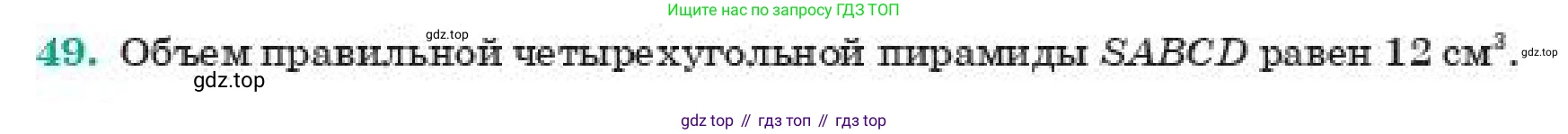 ГДЗ Геометрия, 11 класс Учебник, авторы: Смирнов Виктор Анатольевич, Туяков Есенкельды Алыбаевич, издательство Мектеп, Алматы, 2019, страница 104, номер 49, Условие