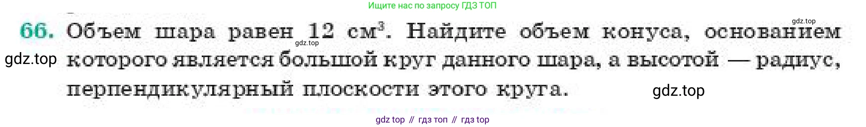 ГДЗ Геометрия, 11 класс Учебник, авторы: Смирнов Виктор Анатольевич, Туяков Есенкельды Алыбаевич, издательство Мектеп, Алматы, 2019, страница 106, номер 66, Условие