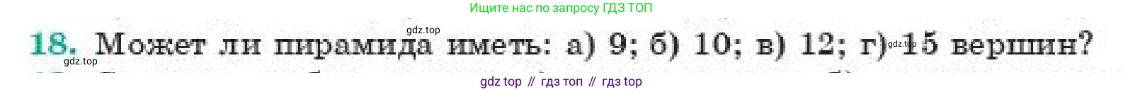 ГДЗ Геометрия, 11 класс Учебник, авторы: Смирнов Виктор Анатольевич, Туяков Есенкельды Алыбаевич, издательство Мектеп, Алматы, 2019, страница 4, номер 18, Условие