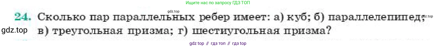 ГДЗ Геометрия, 11 класс Учебник, авторы: Смирнов Виктор Анатольевич, Туяков Есенкельды Алыбаевич, издательство Мектеп, Алматы, 2019, страница 5, номер 24, Условие