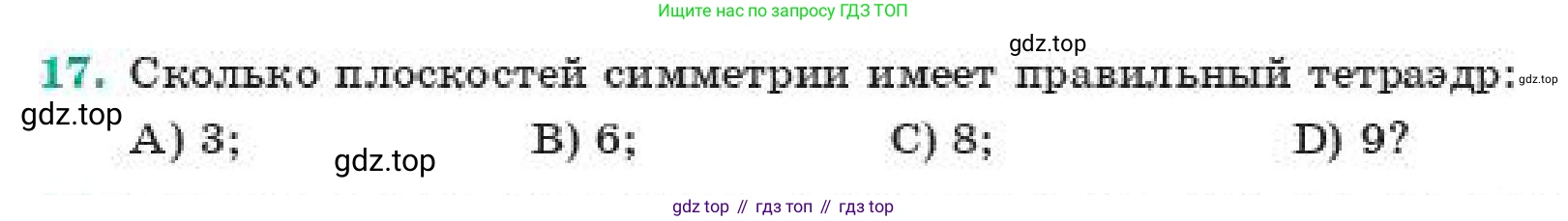 ГДЗ Геометрия, 11 класс Учебник, авторы: Смирнов Виктор Анатольевич, Туяков Есенкельды Алыбаевич, издательство Мектеп, Алматы, 2019, страница 42, номер 17, Условие