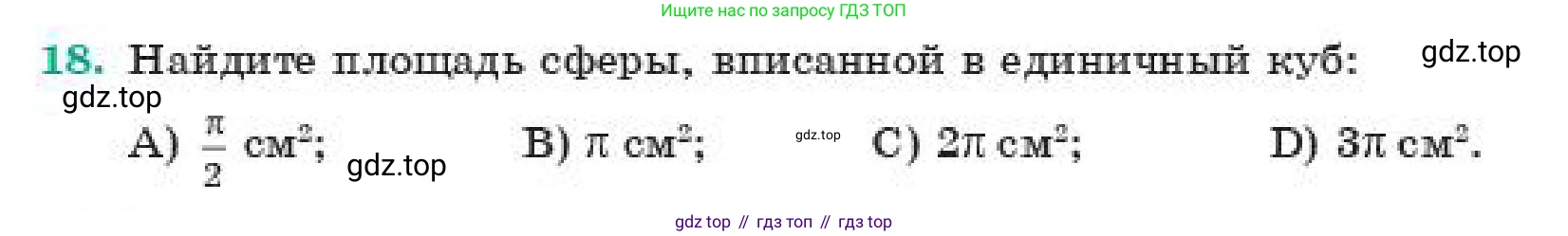 ГДЗ Геометрия, 11 класс Учебник, авторы: Смирнов Виктор Анатольевич, Туяков Есенкельды Алыбаевич, издательство Мектеп, Алматы, 2019, страница 73, номер 18, Условие