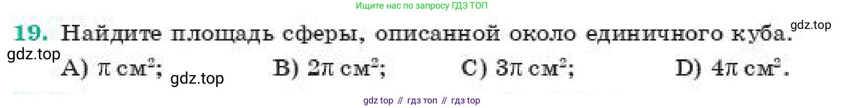 ГДЗ Геометрия, 11 класс Учебник, авторы: Смирнов Виктор Анатольевич, Туяков Есенкельды Алыбаевич, издательство Мектеп, Алматы, 2019, страница 73, номер 19, Условие