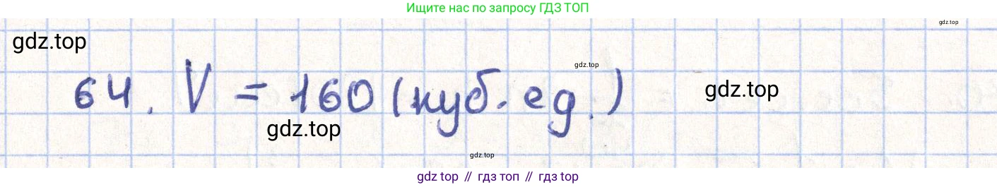 ГДЗ Геометрия, 11 класс Учебник, авторы: Гусев В А, Кайдасов Жеткербай, Кагазбаева Аспет Кенесбековна, издательство Мектеп, Алматы, 2015, страница 68, номер 64, Решение