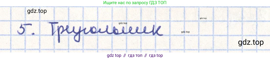 ГДЗ Геометрия, 11 класс Учебник, авторы: Гусев В А, Кайдасов Жеткербай, Кагазбаева Аспет Кенесбековна, издательство Мектеп, Алматы, 2015, страница 27, номер 5, Решение