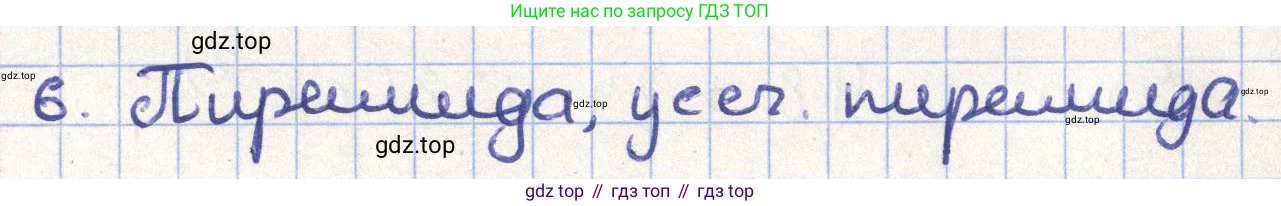 ГДЗ Геометрия, 11 класс Учебник, авторы: Гусев В А, Кайдасов Жеткербай, Кагазбаева Аспет Кенесбековна, издательство Мектеп, Алматы, 2015, страница 34, номер 6, Решение