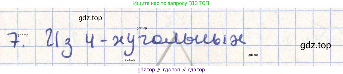 ГДЗ Геометрия, 11 класс Учебник, авторы: Гусев В А, Кайдасов Жеткербай, Кагазбаева Аспет Кенесбековна, издательство Мектеп, Алматы, 2015, страница 34, номер 7, Решение