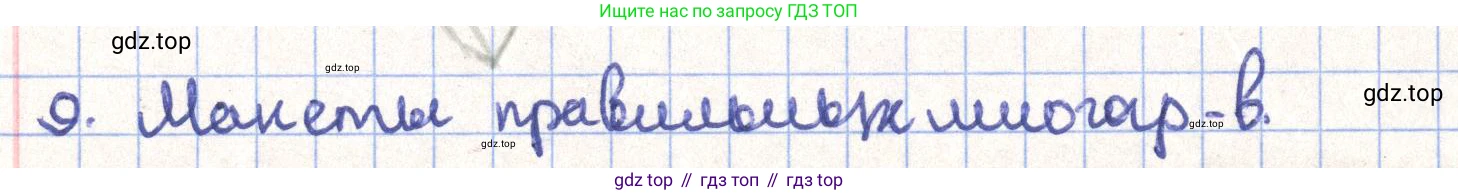 ГДЗ Геометрия, 11 класс Учебник, авторы: Гусев В А, Кайдасов Жеткербай, Кагазбаева Аспет Кенесбековна, издательство Мектеп, Алматы, 2015, страница 34, номер 9, Решение